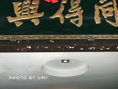 门面-同得兴 Since·1995 传统苏式面馆(十全街店)