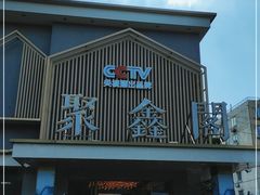 门面-聚鑫阁江浙菜·非遗传承技艺(闵行交大店)