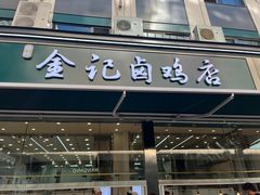 -顺城金记卤鸡·清真