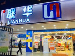 -联华超市(新闸路店)
