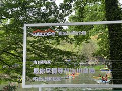 -WeLope紫金山探险公园