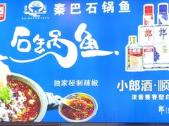 -秦巴石锅鱼(文化南路店)