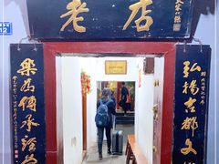 门面-管记水席老店(仙果市街店)