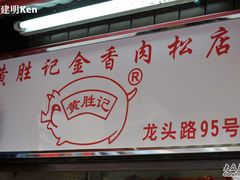 -黄胜记鼓浪屿肉松店(龙头路店)