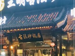 门面-王明古法砂锅居(开化寺店)