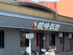 -北大地皖峰饭馆