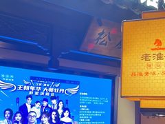 -老淮安·淮安菜(涟水店)