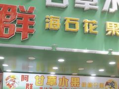 -阿群甘草水果