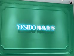 -YESIDO椰岛美容
