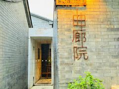 门面-曲廊院(东四十一条店)