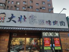 门面-大壮家原味烤肉(兴华北街店)