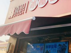 -喜识·冰糖葫芦·炒酸奶(保定钟楼店)