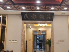-民族饭荘(新华大街店)