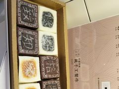 -阮大兴糕团(滨江宝龙店)