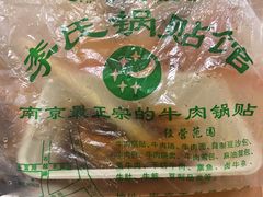-老新隆牛肉锅贴(新街口店)