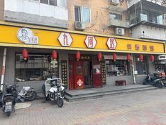 -九河居(荔湾路店)