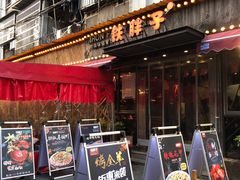 门面-铁胖子口碑长沙菜·龙虾烧烤(赤岗社区店)