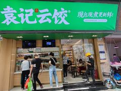 -袁记云饺(蛇口店)