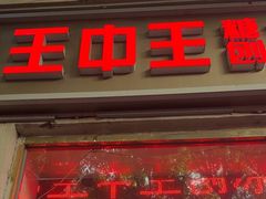 -王中王刨冰