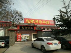 门面-迎燕阁烤羊腿(二环南路店)