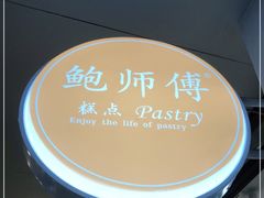 -鲍师傅糕点(春熙路店)