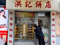 -洪記餅店(虹泉路店)