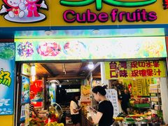 门面-水果立方果然鲜(升平路店)