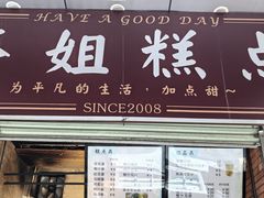 -芬姐糕点早餐店(万松园店)
