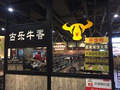 -古乐牛香·鲜牛肉牛杂火锅(五一中路店)