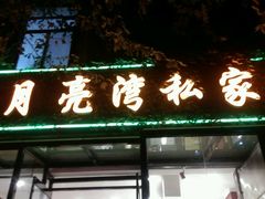 -晚归月亮湾私家菜(临邑路店)