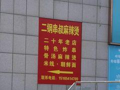 -二钢串叔麻辣烫(华龙大厦店)