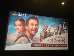 -万达影城(开福万达广场IMAX店)