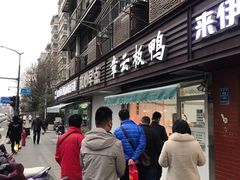 门面-章云板鸭(马道街店)