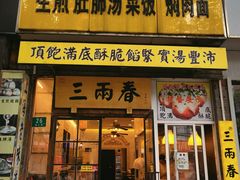 -三两春(浦三路店)