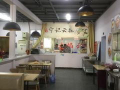 大堂-海清宁记大馅云吞