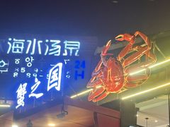 -蟹之国·精品蟹料理(极地店)