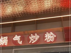 门面-赣南粉局·江西锅气炒粉(大宁久光店)