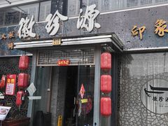 -徽珍源(龙茗路店)