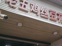 -老五鸡丝豆花面粉(瑞金北路68号院店)