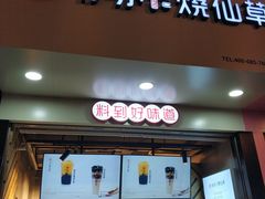 门面-书亦烧仙草(印象汇都市店)