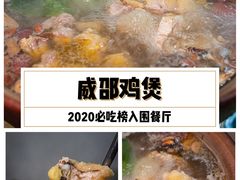 -威邵鸡煲(西华路总店)