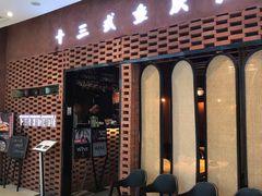 门面-十三式重庆江湖菜(金茂览秀城店)