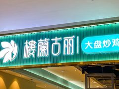 -楼兰古丽·新疆菜(大唐西市店)