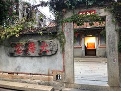 门面-大厝宅海鲜馆