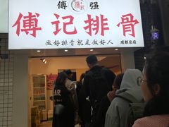 门面-傅强排骨(成都总店)