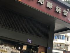 门面-朱记小郑酥烧饼(建康路店)