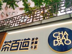 门面-茶百道(京溪店)