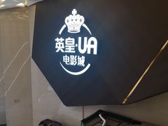 -英皇UA电影城(瑞虹天地月亮湾)