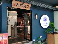 门面-大榕树下顺德菜(融创茂店)