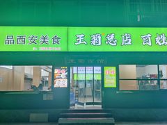 -王菊美食街